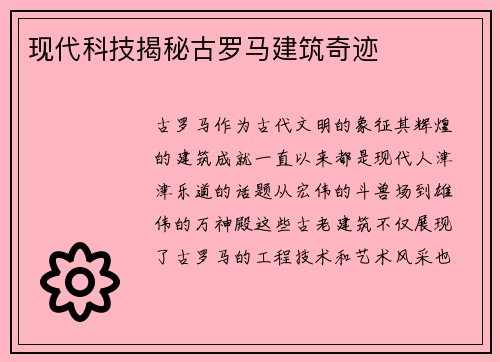 现代科技揭秘古罗马建筑奇迹