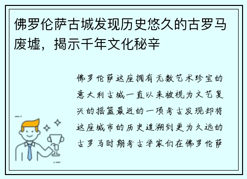 佛罗伦萨古城发现历史悠久的古罗马废墟，揭示千年文化秘辛