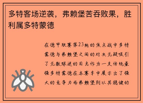 多特客场逆袭，弗赖堡苦吞败果，胜利属多特蒙德