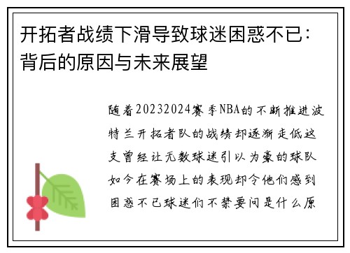 开拓者战绩下滑导致球迷困惑不已：背后的原因与未来展望