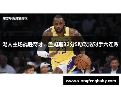 湖人主场战胜奇才，詹姆斯32分5助攻送对手六连败